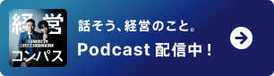 話そう、経営のこと。Podcast 配信中！