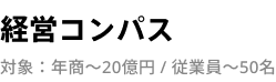 経営コンパス 対象：年商〜20億円 / 従業員〜50名