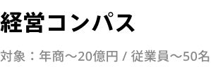 経営コンパス 対象：年商〜20億円 / 従業員〜50名