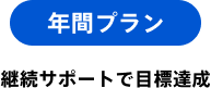 年間プラン 継続サポートで目標達成